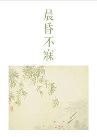 晨昏全文未删减