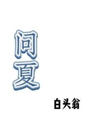 问夏江驰野免费阅读