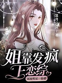 顶流明星一脸懵 温月只只