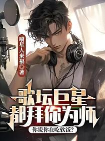 歌坛巨星都拜你为师