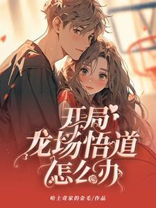 被戏弄后遇见我的学霸女孩第二部