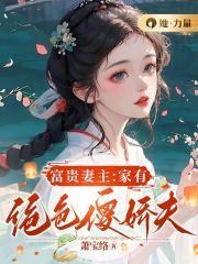 富贵妻主家有绝色傻娇夫