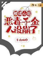 被读心后我人设崩了txt宝书网