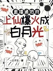 直播通仙界