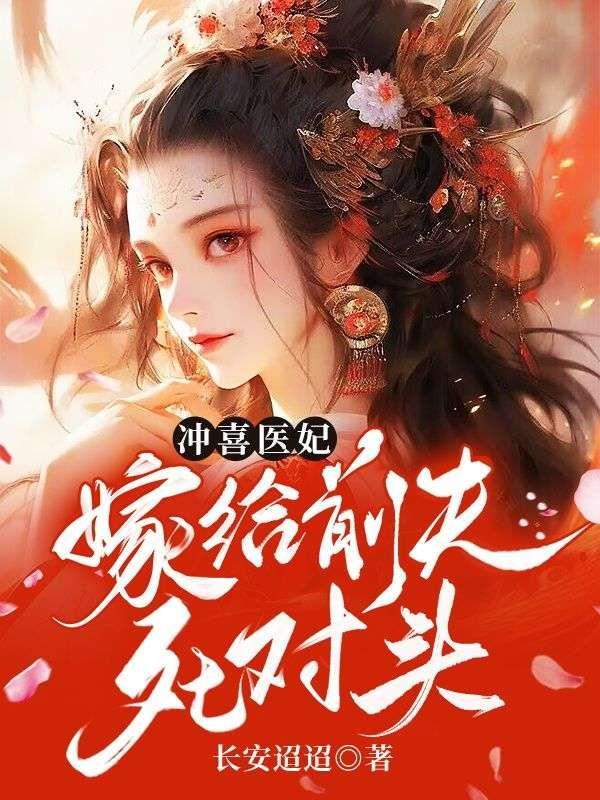 冲喜医妃太嚣张免费阅读