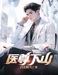 医道尊者免费阅读