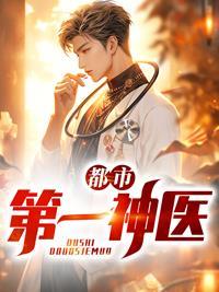 都市第一神医江晨枫