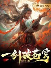一剑破苍穹麒麟笔趣阁