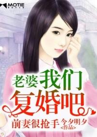 前妻很抢手老婆我们复婚吧短剧
