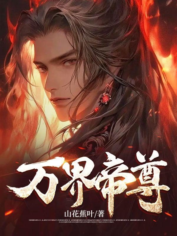 万界帝尊叶宇