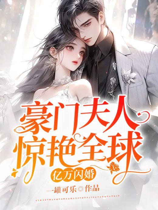 亿万婚宠之豪门少夫人