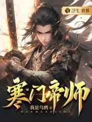 寒门帝师之科举