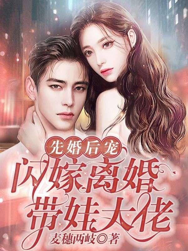 先婚后宠免费阅读全集