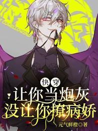 快穿让你当炮灰没让你撩病娇评论