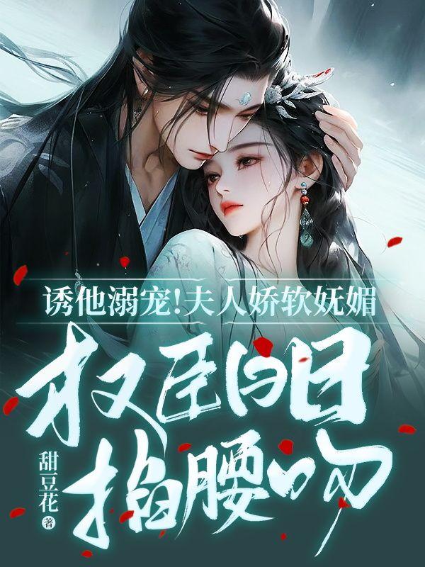 权臣日日掐腰吻又叫什么名字