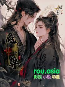 魔君立陷爱 笔趣阁