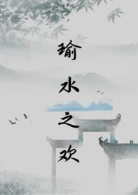 瑜水之欢乌托邦