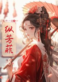 纵芳菲(古风NP高H)最新章节-纵芳菲(古风NP高H)TXT
