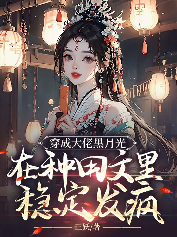 在种田文里稳定发疯的书评