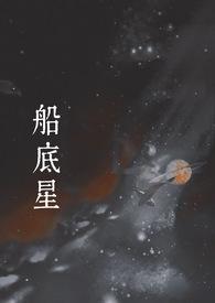 什么是船底
