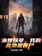 末世之妖孽从生
