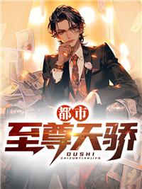 都市至尊天骄全文阅读