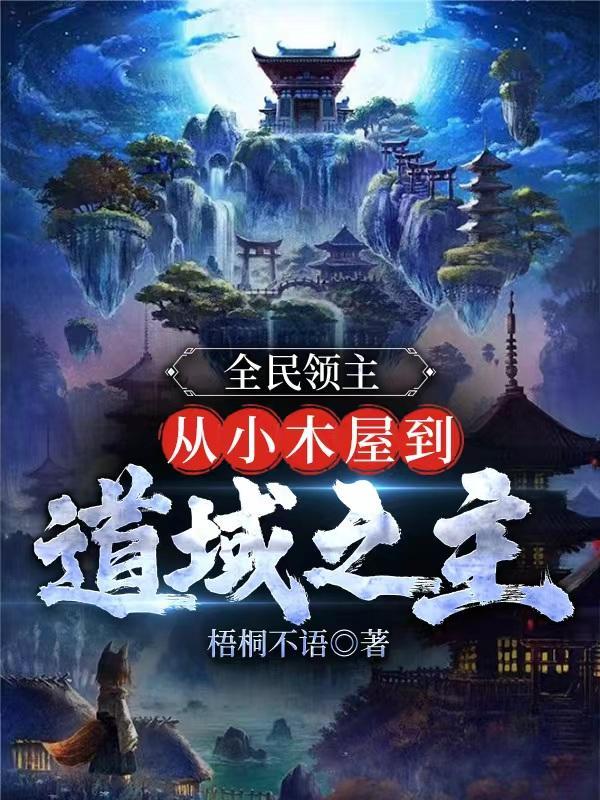 全民领主从小木屋到道域之主起点