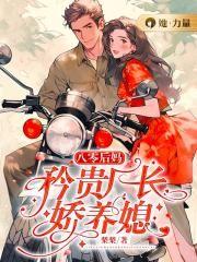 八零小后妈致富忙