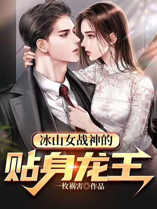 美女总裁的贴身战神