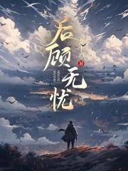 后顾无忧乐无穷生肖谜语