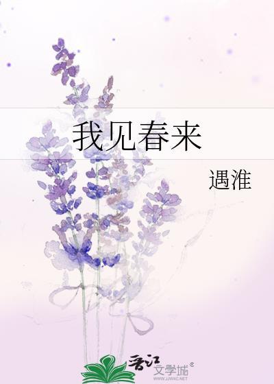 我见春来by遇淮185