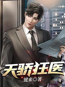 天骄狂医 作者键来