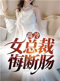 高冷女总裁悔断肠全文免费阅读