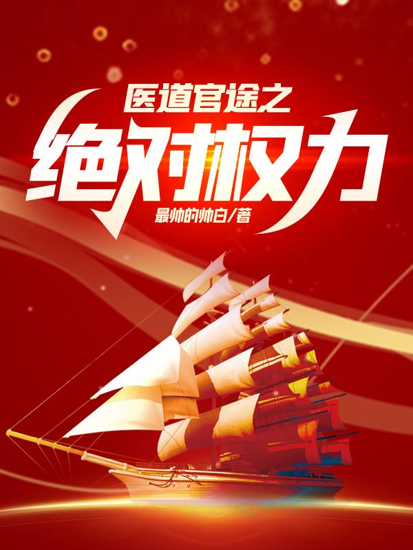 官途之美人香免费阅读