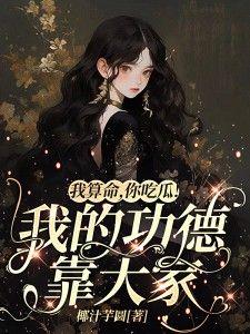 你吃瓜!我的功德靠大家 笔趣阁