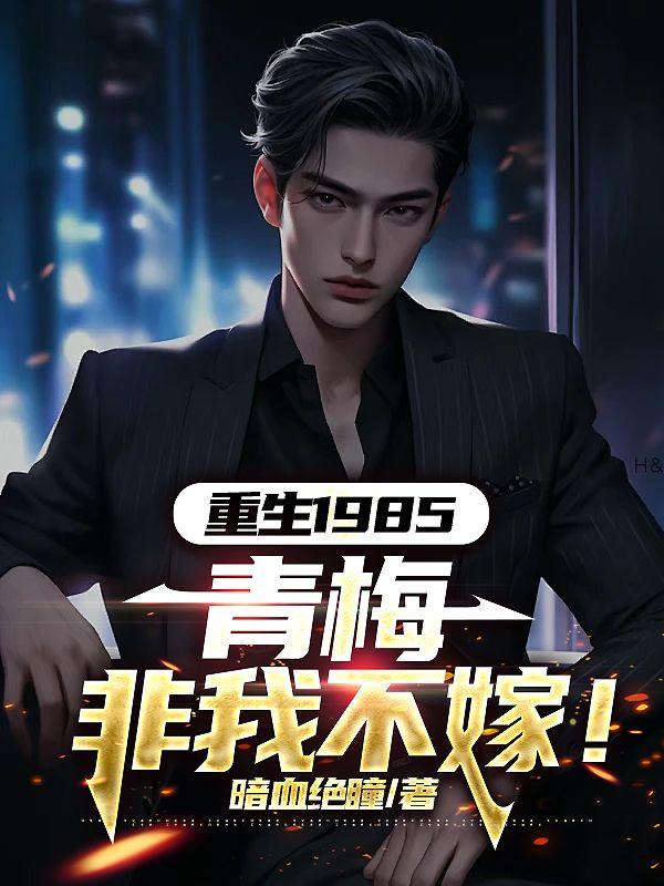 重生青梅不好惹漫画