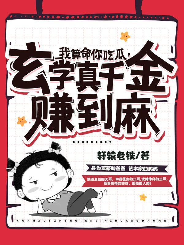 玄学真千金赚到麻怎么大结局没写完