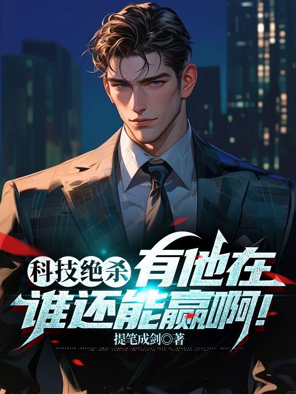 有他在谁还能赢啊!无删减片