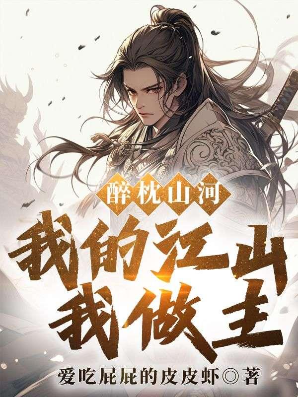 醉枕江山怎么样
