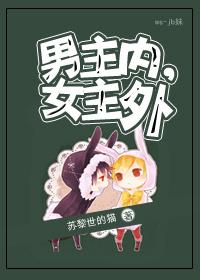 男主外女主内下一句是什么