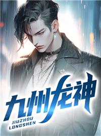 九州龙神电视剧