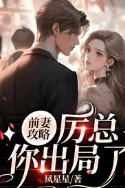 你出局了 叶汐 厉庭琛