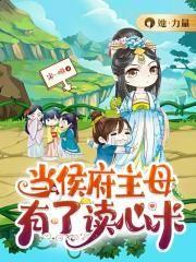 侯府主母攻略