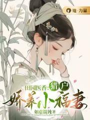 田园娇宠猎户家的小娘子全文阅读田