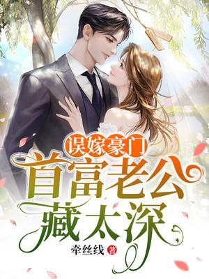 误嫁豪门首富老公藏太深白芷霍翊深