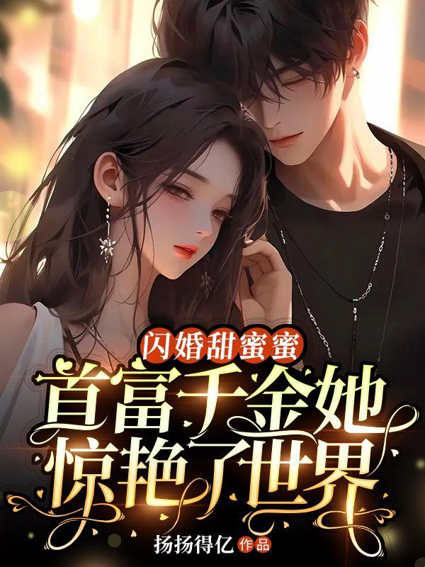闪婚甜妻千亿宠儿