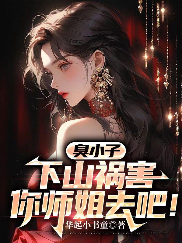 臭小子下山退婚