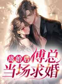 离婚后傅先生每天都来纠缠我