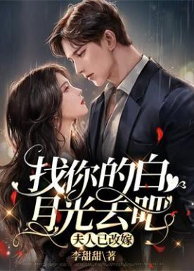 去你的白月光