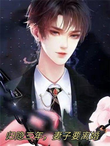 然后回来了的故事